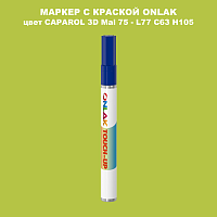 CAPAROL 3D L77 C63 H105 МАРКЕР С КРАСКОЙ