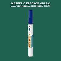 TIKKURILA SYMPHONY M371 МАРКЕР С КРАСКОЙ