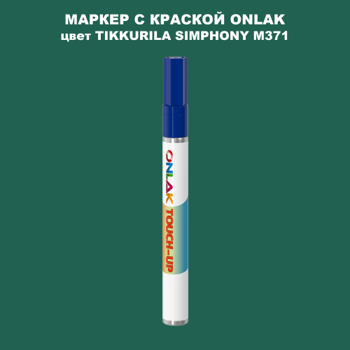 TIKKURILA SYMPHONY M371 МАРКЕР С КРАСКОЙ