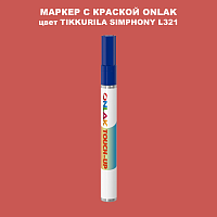 TIKKURILA SYMPHONY L321 МАРКЕР С КРАСКОЙ