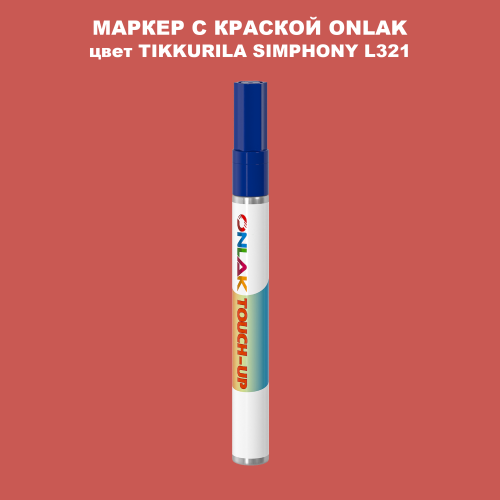 TIKKURILA SYMPHONY L321 МАРКЕР С КРАСКОЙ