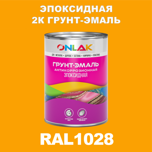 RAL1028 эпоксидная антикоррозионная 2К грунт-эмаль ONLAK, в комплекте с отвердителем