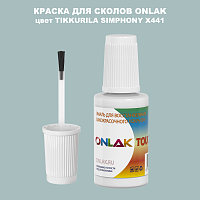 TIKKURILA SYMPHONY X441 КРАСКА ДЛЯ СКОЛОВ, флакон с кисточкой