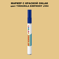 TIKKURILA SYMPHONY J394 МАРКЕР С КРАСКОЙ