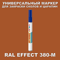 RAL EFFECT 380-M МАРКЕР С КРАСКОЙ