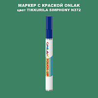 TIKKURILA SYMPHONY N372 МАРКЕР С КРАСКОЙ