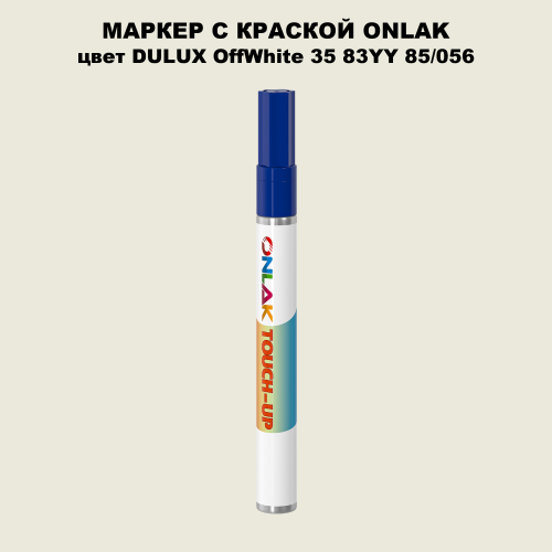 DULUX TRADE OffWhite35 83YY 85/056 МАРКЕР С КРАСКОЙ