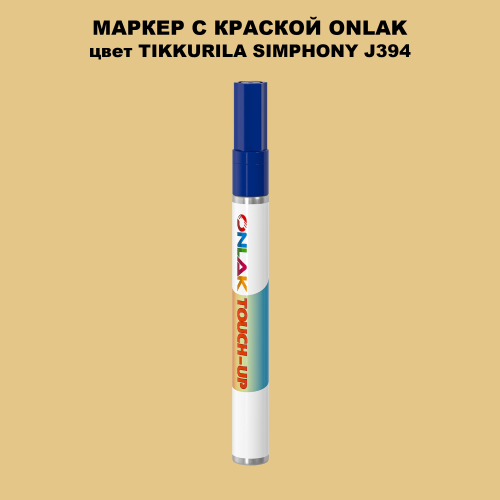 TIKKURILA SYMPHONY J394 МАРКЕР С КРАСКОЙ