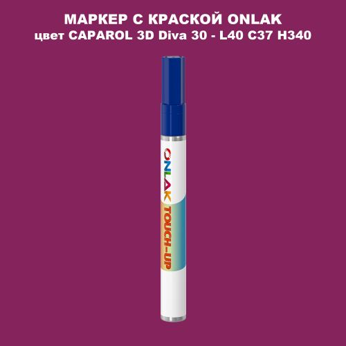CAPAROL 3D L40 C37 H340 МАРКЕР С КРАСКОЙ