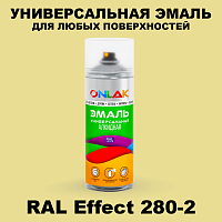 Аэрозольные краски ONLAK, цвет RAL Effect 280-2, спрей 520мл