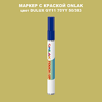 DULUX TRADE GY11 70YY 50/383 МАРКЕР С КРАСКОЙ