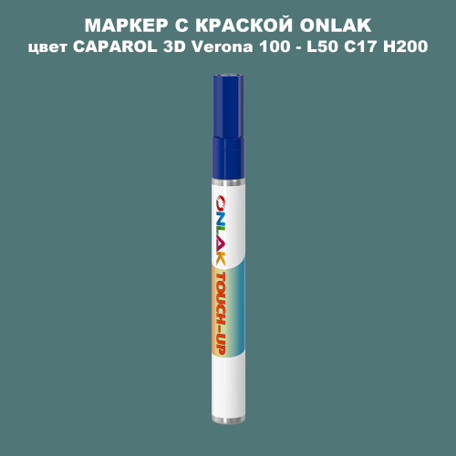 CAPAROL 3D L50 C17 H200 МАРКЕР С КРАСКОЙ