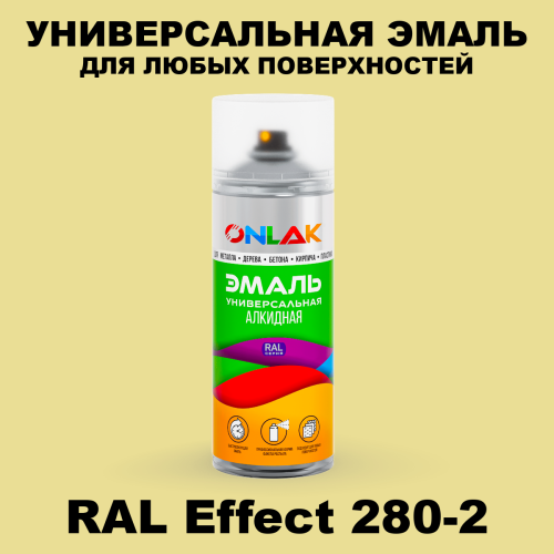 Аэрозольные краски ONLAK, цвет RAL Effect 280-2, спрей 520мл