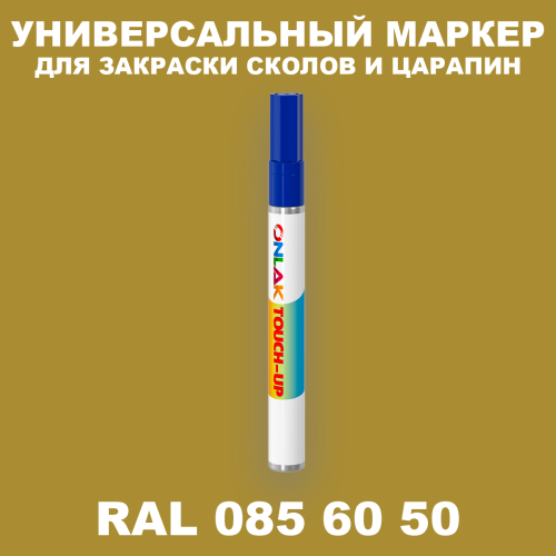 RAL DESIGN 856050 МАРКЕР С КРАСКОЙ