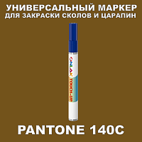 PANTONE 140C МАРКЕР С КРАСКОЙ