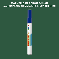 CAPAROL 3D Malachit 35 МАРКЕР С КРАСКОЙ