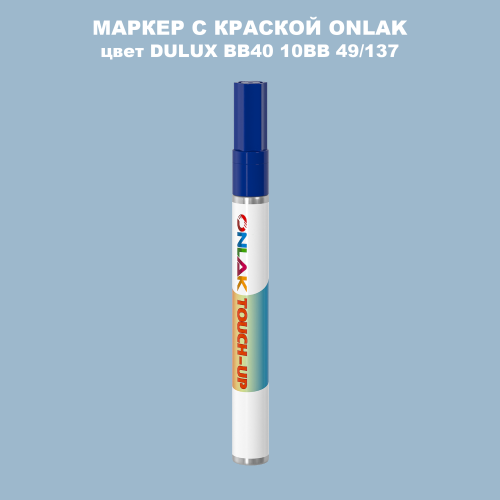 DULUX TRADE BB40 10BB 49/137 МАРКЕР С КРАСКОЙ