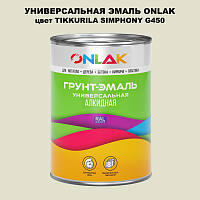 Эмаль универсальная ONLAK, цвет TIKKURILA SYMPHONY G450