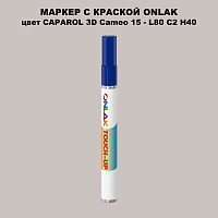 CAPAROL 3D Cameo 15 МАРКЕР С КРАСКОЙ