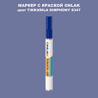 TIKKURILA SYMPHONY S347 МАРКЕР С КРАСКОЙ