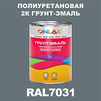 RAL7031 полиуретановая антикоррозионная 2К грунт-эмаль ONLAK, в комплекте с отвердителем