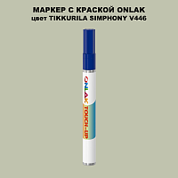 TIKKURILA SYMPHONY V446 МАРКЕР С КРАСКОЙ