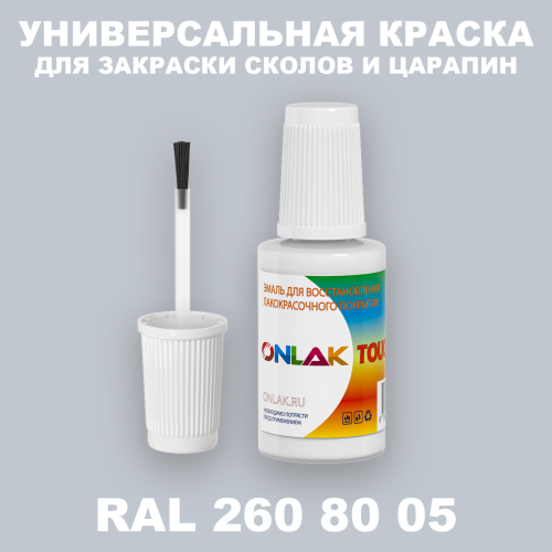 RAL DESIGN 2608005 КРАСКА ДЛЯ СКОЛОВ, флакон с кисточкой