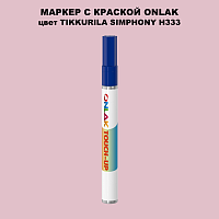 TIKKURILA SYMPHONY H333 МАРКЕР С КРАСКОЙ