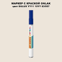 DULUX TRADE YY11 10YY 83/057 МАРКЕР С КРАСКОЙ