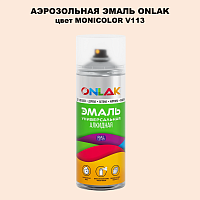 Аэрозольная краска ONLAK, цвет MONICOLOR V113, спрей 520мл