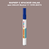 DULUX TRADE Neutral11 10YR 28/072 МАРКЕР С КРАСКОЙ