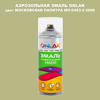 Аэрозольная краска ONLAK, цвет МОСКОВСКАЯ ПАЛИТРА МП-0483-З 0099, спрей 520мл