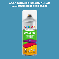 Аэрозольная краска ONLAK, цвет DULUX TRADE BG60 90BG 29/267, спрей 520мл