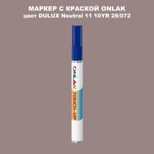 DULUX TRADE Neutral11 10YR 28/072 МАРКЕР С КРАСКОЙ