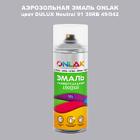 Аэрозольная краска ONLAK, цвет DULUX TRADE Neutral91 30RB 49/042, спрей 520мл