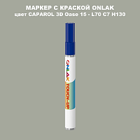 CAPAROL 3D Oase 15 МАРКЕР С КРАСКОЙ