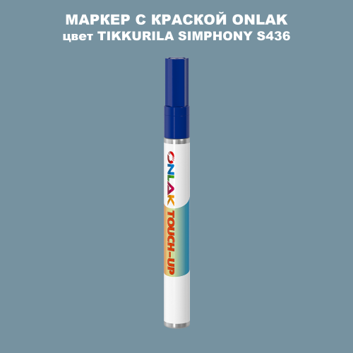 TIKKURILA SYMPHONY S436 МАРКЕР С КРАСКОЙ