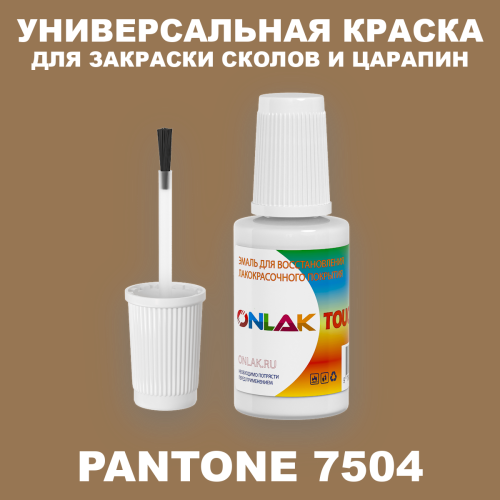 PANTONE 7504 C КРАСКА ДЛЯ СКОЛОВ, флакон с кисточкой
