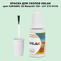 CAPAROL 3D L91 C13 H153 КРАСКА ДЛЯ СКОЛОВ, флакон с кисточкой