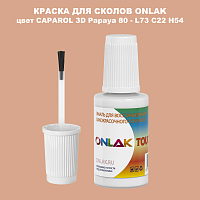 CAPAROL 3D Papaya 80 КРАСКА ДЛЯ СКОЛОВ, флакон с кисточкой