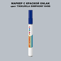 TIKKURILA SYMPHONY K498 МАРКЕР С КРАСКОЙ