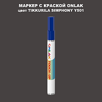 TIKKURILA SYMPHONY Y501 МАРКЕР С КРАСКОЙ