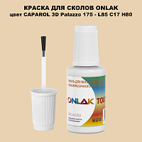 CAPAROL 3D Palazzo 175 КРАСКА ДЛЯ СКОЛОВ, флакон с кисточкой