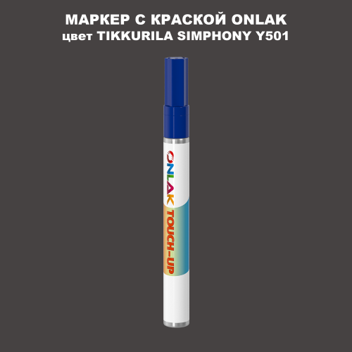 TIKKURILA SYMPHONY Y501 МАРКЕР С КРАСКОЙ