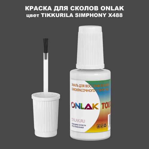 TIKKURILA SYMPHONY X488 КРАСКА ДЛЯ СКОЛОВ, флакон с кисточкой