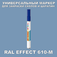 RAL EFFECT 610-M МАРКЕР С КРАСКОЙ