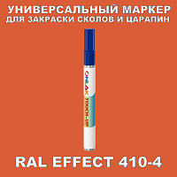 RAL EFFECT 410-4 МАРКЕР С КРАСКОЙ