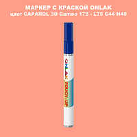 CAPAROL 3D Cameo 175 МАРКЕР С КРАСКОЙ