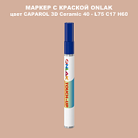 CAPAROL 3D L75 C17 H60 МАРКЕР С КРАСКОЙ