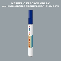 МОСКОВСКАЯ ПАЛИТРА МП-0181-Си 0053 МАРКЕР С КРАСКОЙ